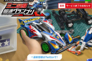 アプリ「ミニ四駆 超速グランプリ」のサービスが終了に・・・