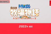 『ドラえもん のび太の牧場物語』新作PS5で発売決定！