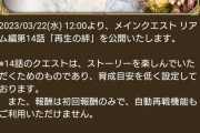 【朗報】明日、新メイン解放されるんだぜ…