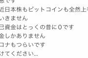 【悲報】反ワク煉獄さん、投資失敗「朝起きたらBitで破産しました」