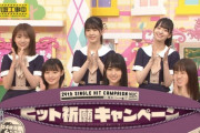 【乃木坂46】25th『ヒット祈願』遅いな・・・