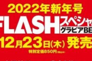 【日向坂46】『FLASHスペシャル』トリプル表紙に上村ひなのが登場！！！