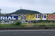 【朗報】ワイが住んでいるクソ田舎についに24時間のスーパーがオープンする