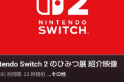【悲報】スイッチ2のひみつ展さん、「なぜか」YouTubeの低評価率が20％を超えてしまう