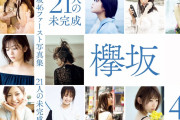 欅坂の全体写真集21人の未完成、9ヶ月で558冊しか売れてないことが判明…