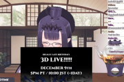 【12月10㈰朝10時～】俺のイナのお誕生日3Dライブが決定！！