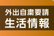 西村康稔担当相、午後8時以降の不要不急の外出自粛を要請