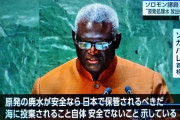 ソロモン諸島首相「核汚染水を海に投棄すること自体安全でないことを示している」  [9/24]