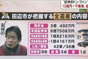 【画像】紀州のドンファンの「全遺産」の内容がこちらｗｗｗｗ