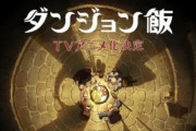 ダンジョン飯待望のアニメ化決定！制作はTRIGGER！ボードゲームも面白そうなんだが！？