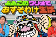 【話題】”よゐこの○○で○○生活”の新作動画「よゐこのワリオでおすそわけ生活 前編」が公開！！