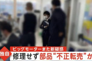 【半分犯罪】ビッグモーターさん、車検で顧客に新品交換部品を買わせ、交換せずに転売か