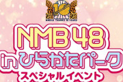 【速報】｢NMB48 in ひらかたパーク スペシャルイベント」開催決定