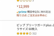Amazonマスク60枚入の相場ｗｗｗｗｗｗｗｗｗｗ