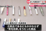 「まつ毛美容液」に育毛剤？　目が腫れるなど相談相次ぐ　手術に至ったケースも