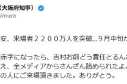 吉村知事が黒字見通しの万博めぐり本音、赤字なら「大阪で負担しろ、お前が払え…」前評判覆す