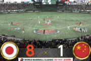 3月9日　日本８－１中国　先発大谷が4回無失点&先制打！牧にも一発が飛び出すなど計8得点の快勝！今大会初戦を白星で飾る！