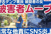 完全に加害者です　〜　辺野古ダンプ事故、重過失致死容疑で書類送検の女「私は被害者」「理不尽な攻撃負けぬ」