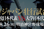 侍ジャパン壮行試合　試合実況　高校日本代表対大学日本代表　in明治神宮球場　18:00〜
