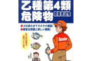 ネット民「危険物乙4は一夜漬けで余裕」ワイ「ほーん、そんなに簡単なんやな」