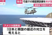 アメリカ「おい韓国、竹島周辺で軍事訓練するんじゃねーよ」