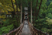日本三大秘境！徳島県・祖谷とかずら橋　海外の反応