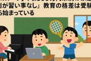 【負のループ】年収300万円未満の家庭、7割が「習い事なし」教育の格差は受験前から始まっている