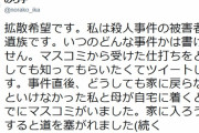 「拡散希望です。私は殺人事件の被害者遺族です」取材・報道拒否する遺族へのマスコミの仕打ちが酷すぎる