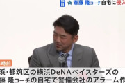横浜DeNA・斎藤隆コーチの自宅に6人組が侵入盗か