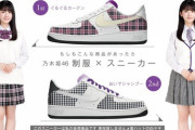 【乃木坂46】これは欲しい！！！ファンが作った『もしもこんな商品があったら…』スニーカーのクオリティが高すぎるwwwwww