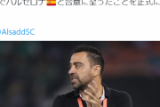 【悲報】バルセロナのシャビ監督就任、話題にならないｗｗｗｗｗ