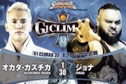 オカダ・カズチカvsジョナ『G1 CLIMAX 32』Aブロック公式戦