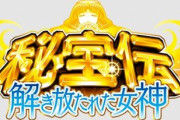 秘宝伝 解き放たれた女神の評価は厳し目な意見が多い…