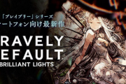 【悲報】「ブレイブリーデフォルト ブリリアントライツ」サービス終了ｗｗｗ【1/27サ開】