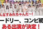 【日向坂46】オードリー、コンビ初のある出演が決定！【日向坂・日向坂で会いましょう】