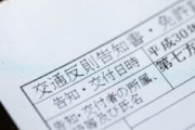 違反切符納付無視したら何も来なくなったwww