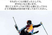【スキー】残酷2大会連続棄権の近藤心音に誹謗中傷「人生初のアンチ許せない」怒りのコメさらし