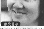 【画像】野沢雅子「私は大塚明夫のおしめを替えたことがある。」