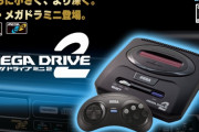 『メガドライブミニ２』 2022年10月27日発売決定！！！！！