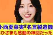 【日向坂46】小西夏菜実【名言製造機】おひさまも感動の神回だった…『ネットの反応』