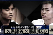 ◆小ネタ◆久保建英が那須川天心と対談してて草「レンタルは派遣社員、正社員になりたかった」?