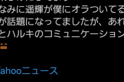 【朗報】西川遥輝さんの素行、実は悪くなかったwwwwwwww