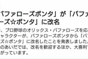 【朗報】バファローズポンタ、ついに改名するもその名前が……