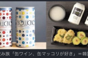 日本の「宅飲み族」では今 缶ワインと缶マッコリが人気らしい
