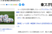 【悲報】U-17W杯日本優勝まだ根に持っている模様　韓国協会がアジアサッカー連盟(AFC)に猛抗議「正常な判定できる視力あるのか！」