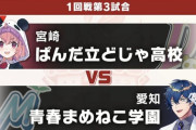 【にじ甲2025】1回戦第3試合、青春まめねこ学園 - ぱんだ立どじゃ高！策士策に溺れる