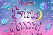 【STU48】5月3日(金・祝)『Rakuten GirlsAward 2024 S/S』に出演決定🌈