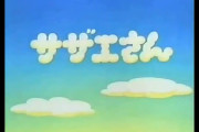 【議論】火曜日版のサザエさん（通称:火サザ）そろそろ復活してほしいよね！？