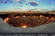 【トルクメニスタン】1971年から燃え続ける「地獄の門」、消火へ