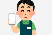 ワイは元携帯ショップ店員やが質問あるか？